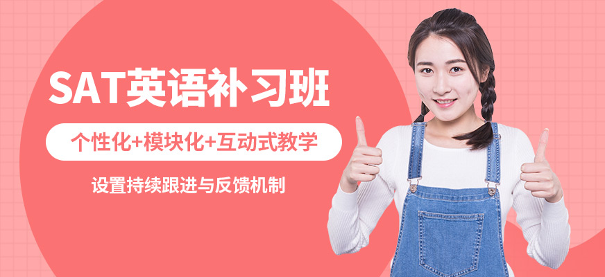 濟(jì)南啟德SAT英語(yǔ)補(bǔ)習(xí)班