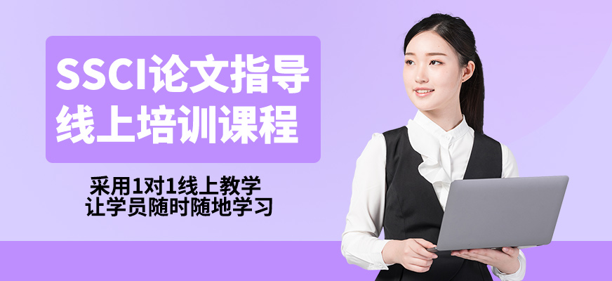 艾德思ssci論文指導線上培訓課程