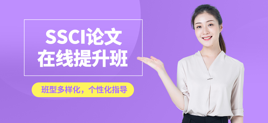 艾德思ssci論文在線提升班