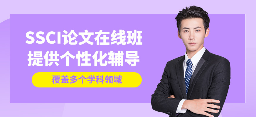 艾德思ssci論文在線班