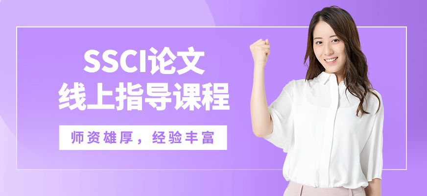 艾德思ssci論文線上指導課程