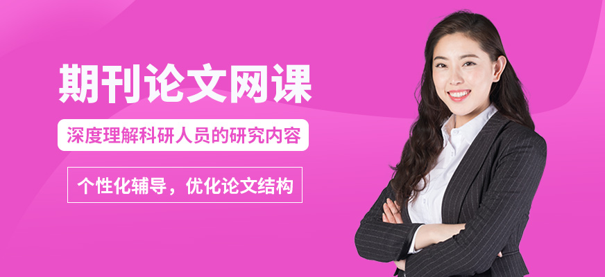 艾德思期刊論文網課
