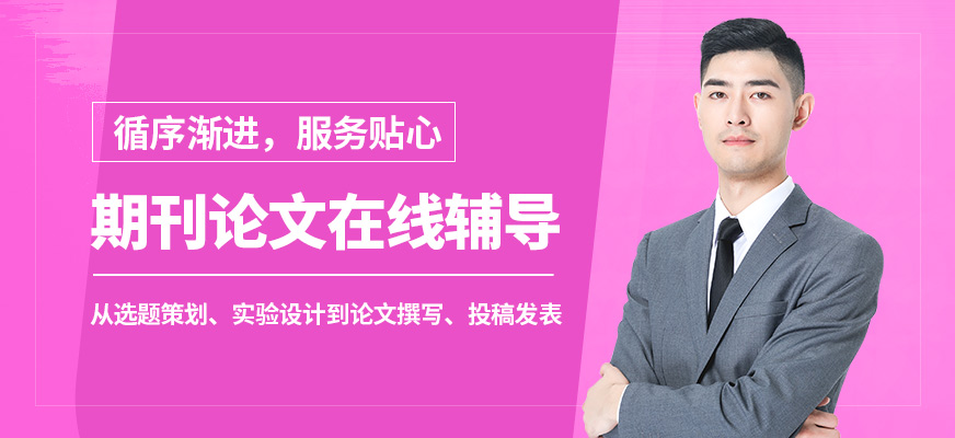 艾德思期刊論文在線輔導