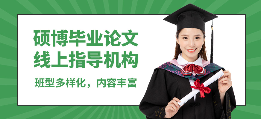 艾德思碩博畢業(yè)論文線上指導(dǎo)機(jī)構(gòu)