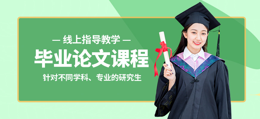 艾德思畢業論文課程