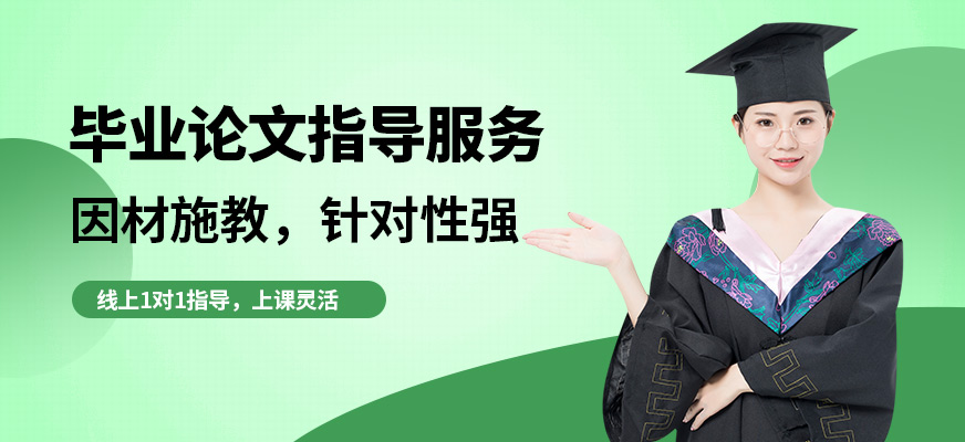 艾德思畢業(yè)論文指導(dǎo)服務(wù)
