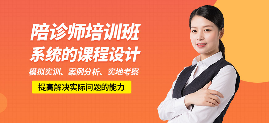 上海嘉賦育陪診師培訓班