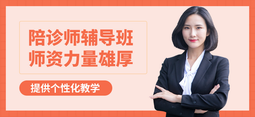 上海嘉賦育陪診師輔導班