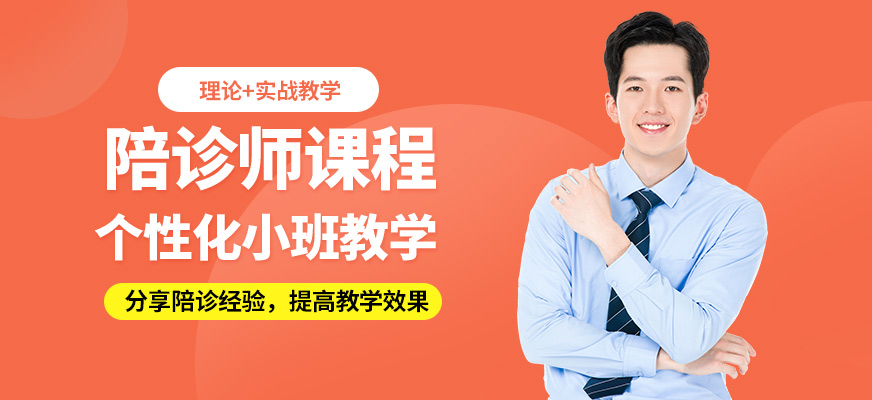 上海嘉賦育陪診師課程