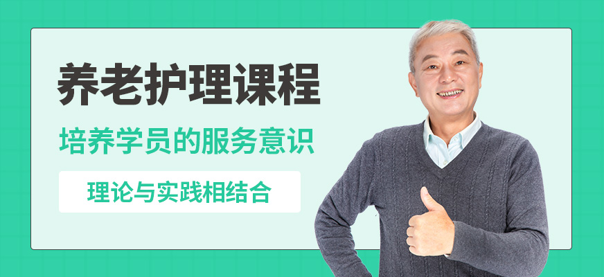 上海嘉賦育養(yǎng)老護(hù)理課程