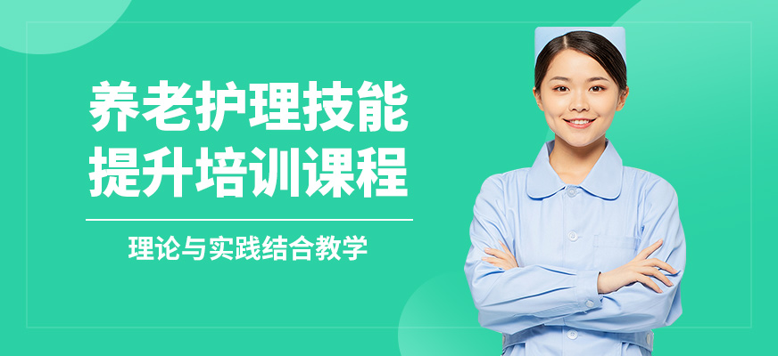 上海嘉賦育養(yǎng)老護(hù)理技能提升培訓(xùn)課程