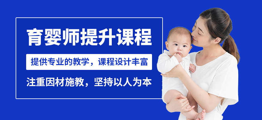 上海嘉賦育機(jī)構(gòu)育嬰師提升課程