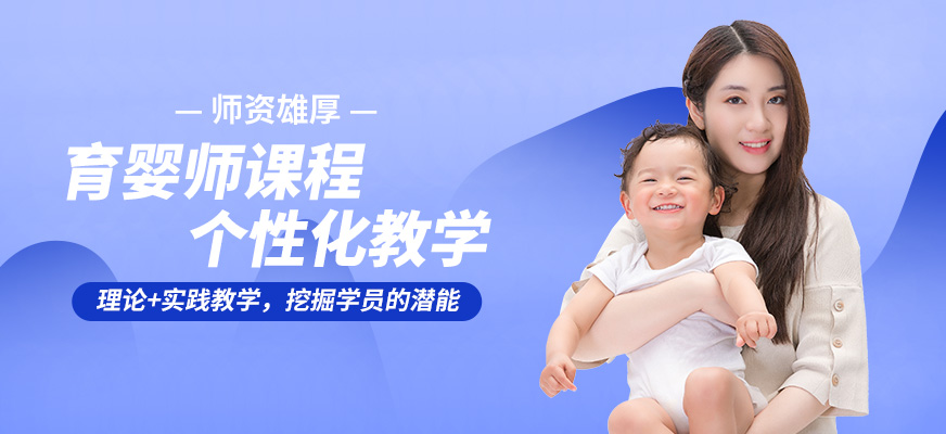 上海嘉賦育機(jī)構(gòu)育嬰師課程