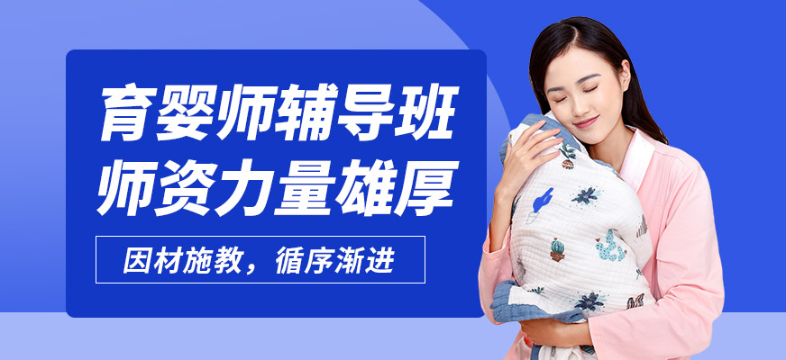 上海嘉賦育機(jī)構(gòu)育嬰師輔導(dǎo)班