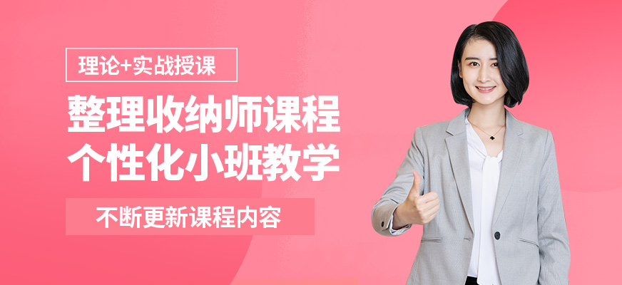 上海嘉賦育整理收納師課程
