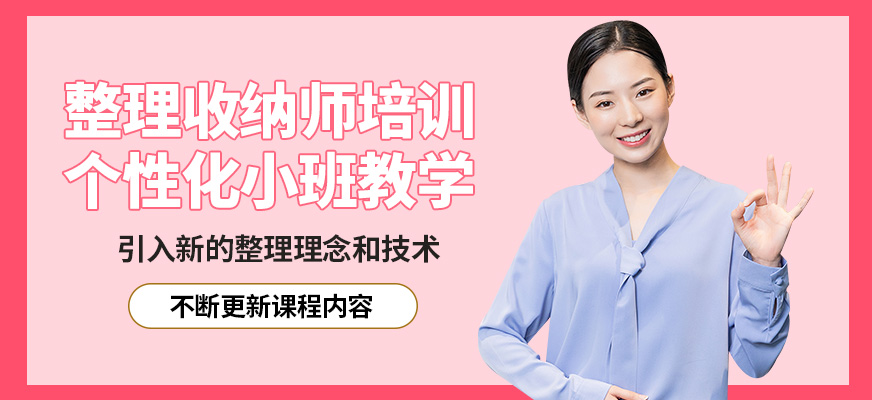 上海嘉賦育整理收納師培訓(xùn)