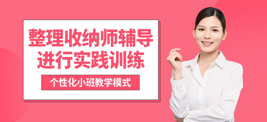 上海嘉賦育整理收納師輔導(dǎo)
