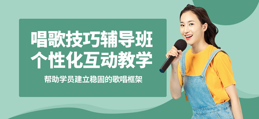 大連天籟唱歌技巧輔導(dǎo)班