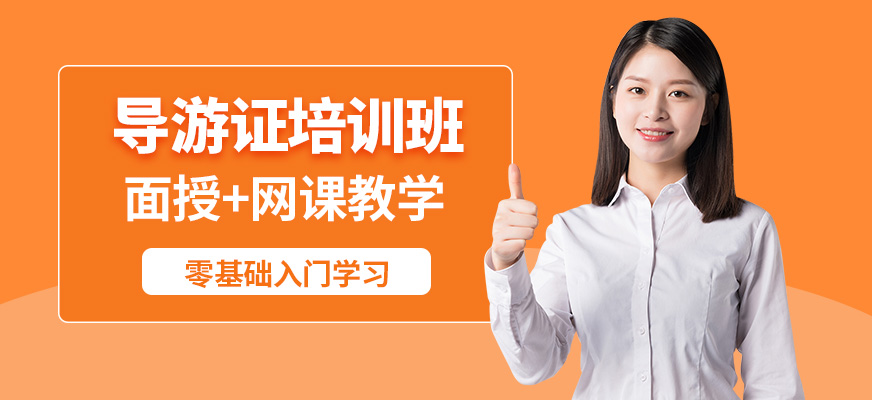 大連天籟導游證培訓班