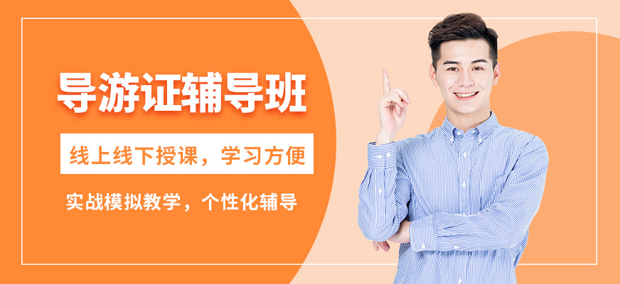 大連天籟導游證輔導班