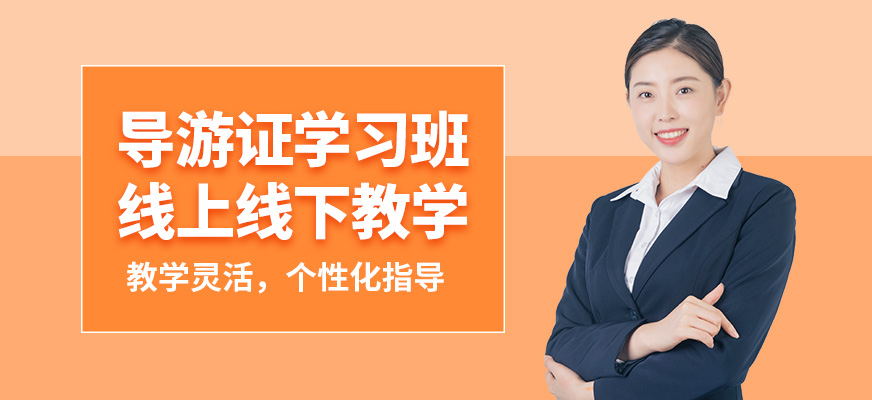 大連天籟導游證學習班