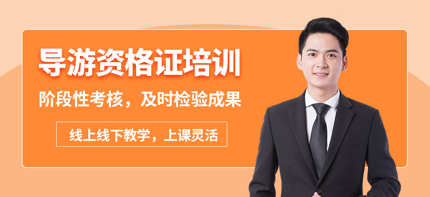 大連天籟導(dǎo)游資格證培訓(xùn)