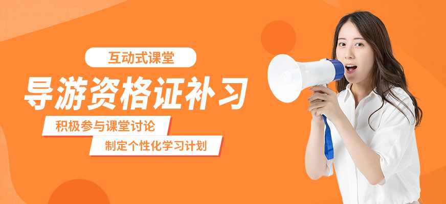 大連天籟導游資格證補習