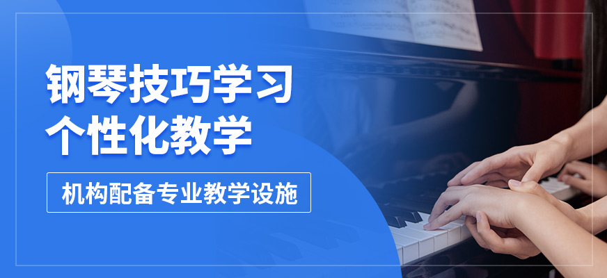 大連天籟鋼琴技巧學習