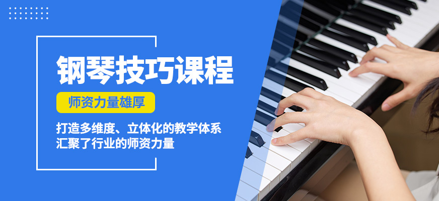 大連天籟鋼琴技巧課程
