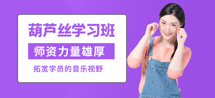 大連天籟葫蘆絲學習班