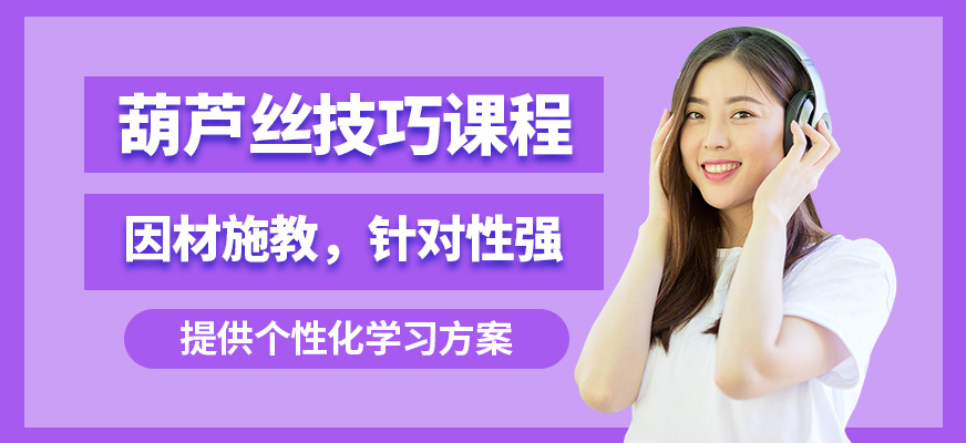 大連天籟葫蘆絲技巧課程