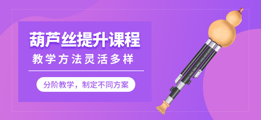 大連天籟葫蘆絲提升課程