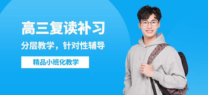 廣州中科高三復讀補習