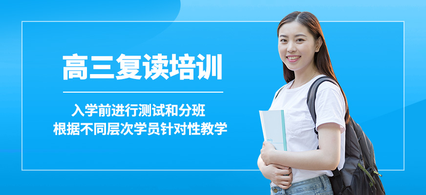 廣州中科高三復讀培訓