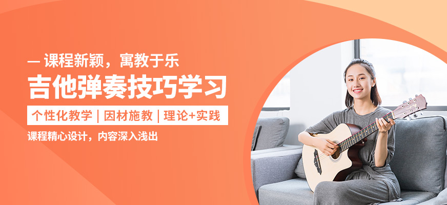 大連天籟吉他彈奏技巧學習