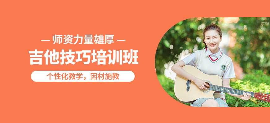 大連天籟吉他技巧培訓班