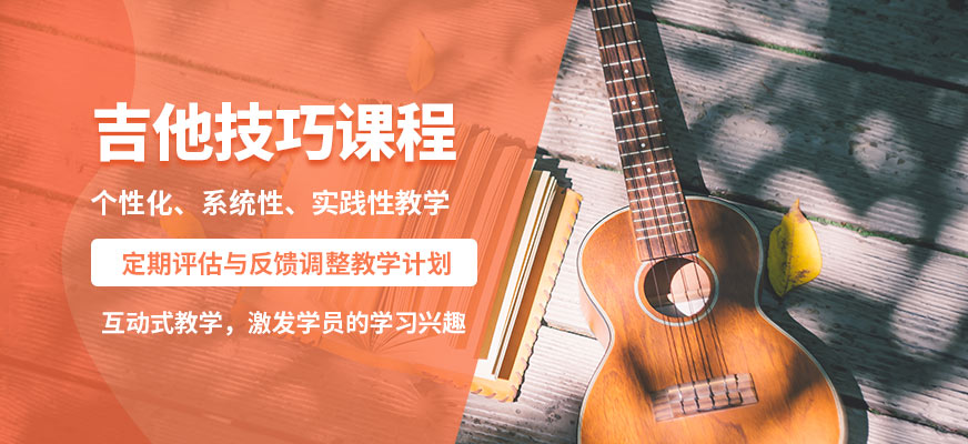 大連天籟吉他技巧課程