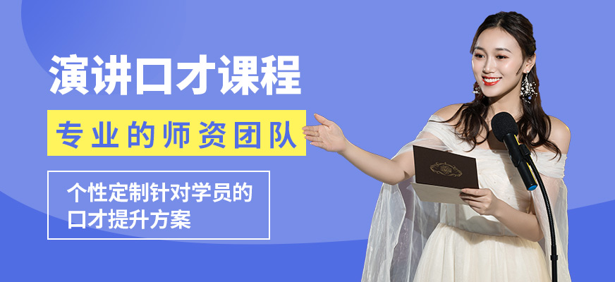大連天籟演講口才課程