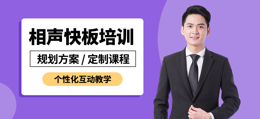 大連天籟相聲快板培訓