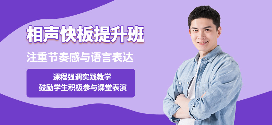 大連天籟相聲快板提升班