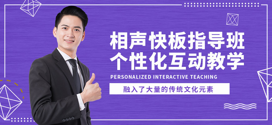 大連天籟相聲快板指導(dǎo)班
