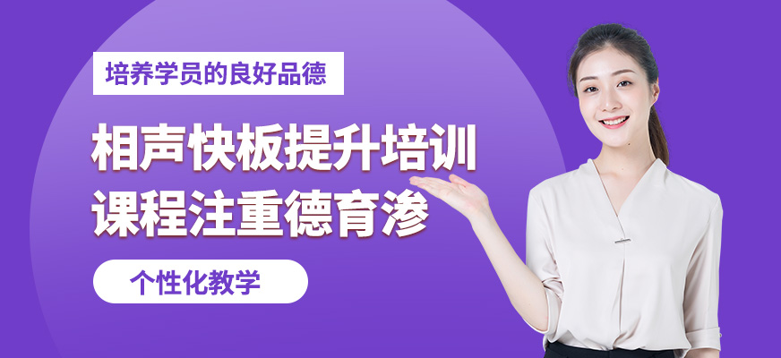 大連天籟相聲快板提升培訓(xùn)