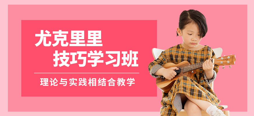 大連天籟尤克里里技巧學習班