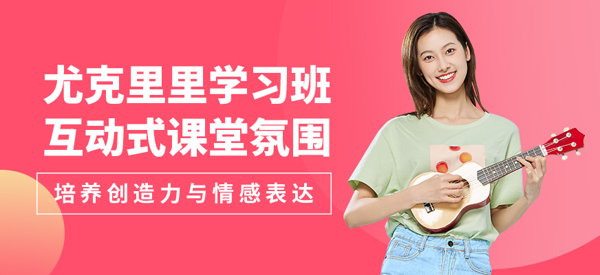 大連天籟尤克里里學習班