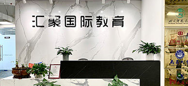 總部前臺(tái)