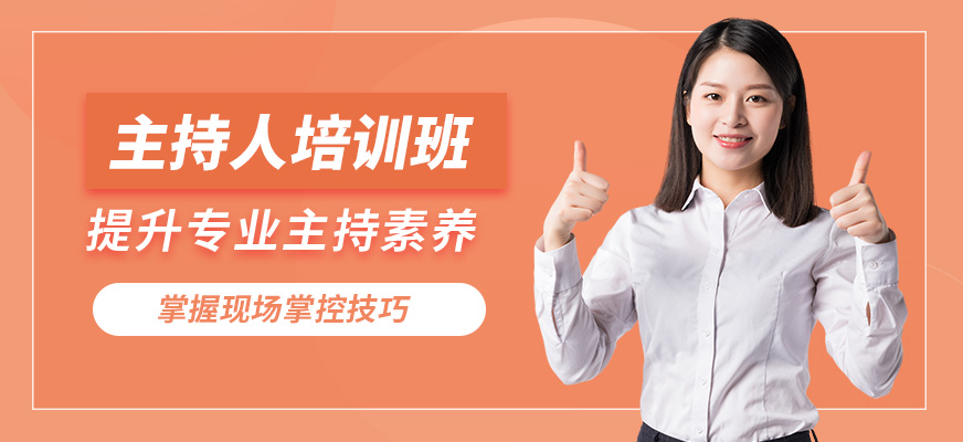 大連天籟主持人培訓(xùn)班