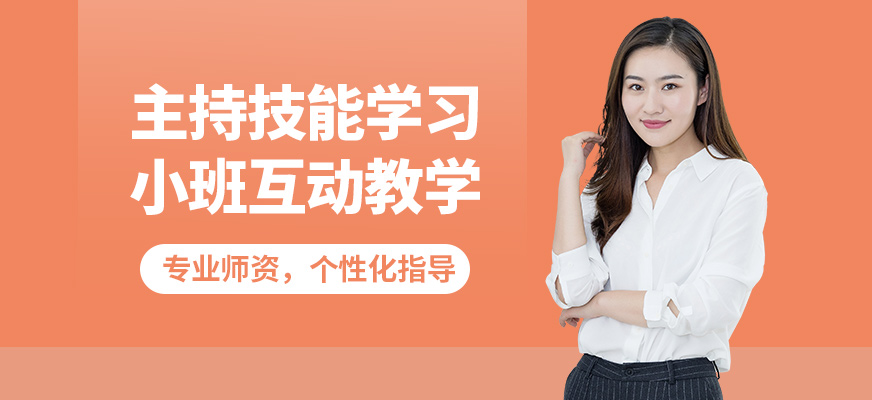 大連天籟主持技能學(xué)習(xí)