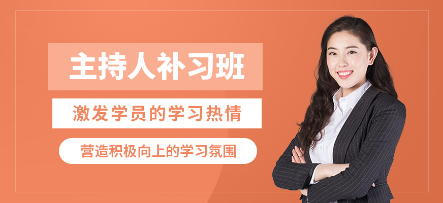大連天籟主持人補(bǔ)習(xí)班