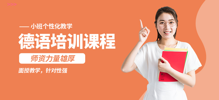 學(xué)而行德語(yǔ)培訓(xùn)課程