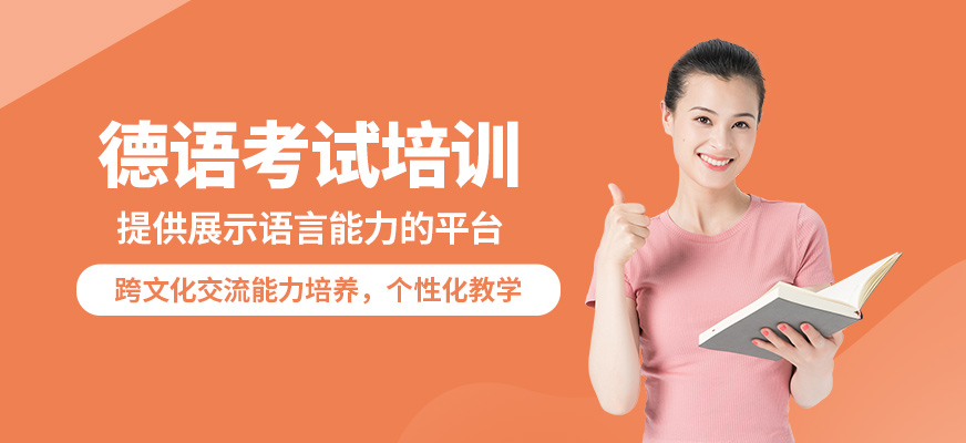 學(xué)而行德語(yǔ)考試培訓(xùn)